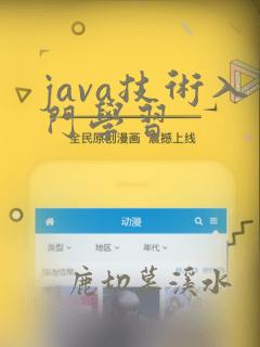 java技术入门学习