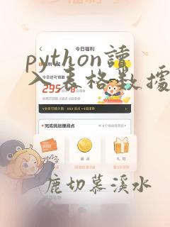 python读入表格数据