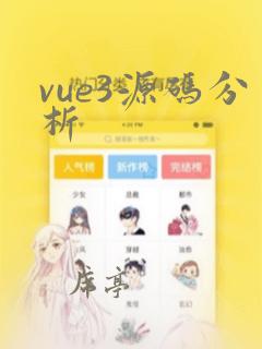 vue3源码分析