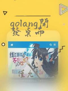 golang开发桌面