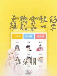 免耽合租的秘密规则第一季：结局+番外