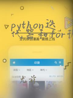 python迭代器和for循环区别