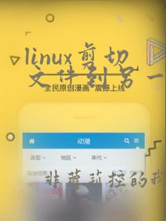 linux剪切文件到另一个文件夹
