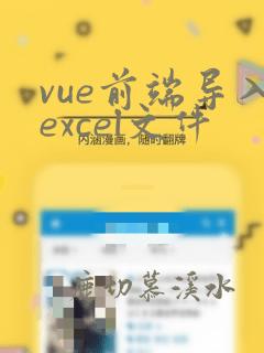 vue前端导入excel文件