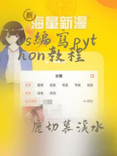 vs编写python教程