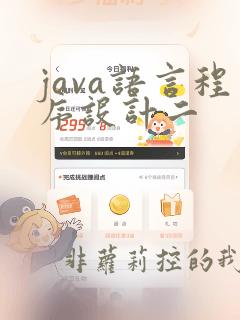 java语言程序设计二