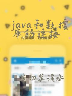 java和数据库的连接