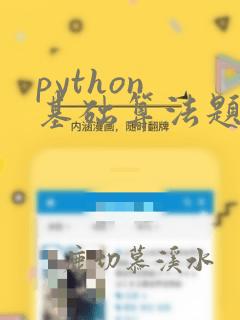 python 基础算法题