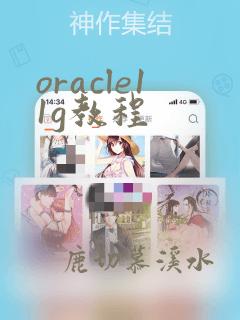 oracle11g教程