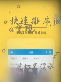快速排序java实现