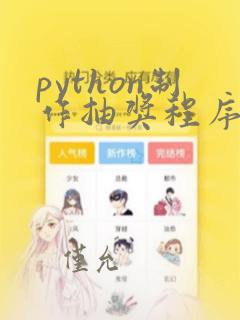 python制作抽奖程序