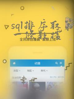 sql排序取第一条数据