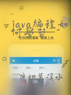 java编程如何学习