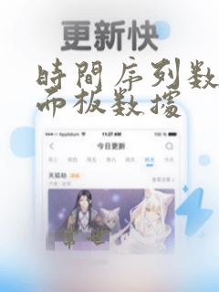 时间序列数据和面板数据
