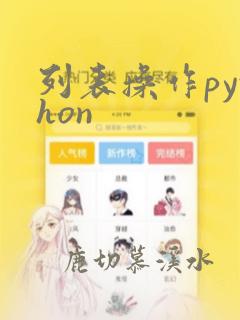 列表操作python