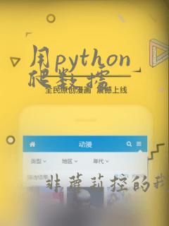 用python爬数据