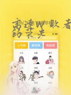 高达W 败者们的荣光：结局+番外