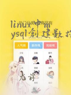 linux中mysql创建数据库