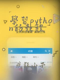 学习python的教程