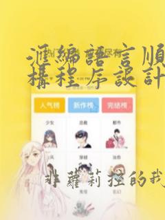 汇编语言顺序结构程序设计