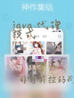 java 代理模式
