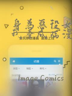 身为恶役女配的我养成病漫画：结局+番外