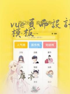 vue页面设计模板