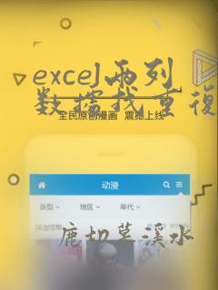 excel两列数据找重复项