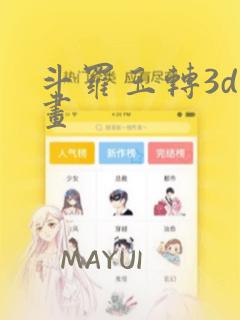 斗罗玉转3d漫画：结局+番外