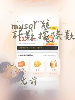 mysql 统计数据条数