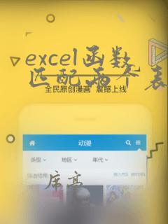 excel函数匹配两个表之间的数据