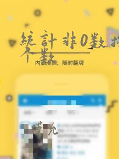 统计非0数据的个数