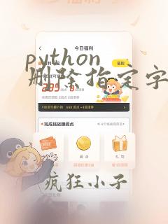 python 删除指定字符串
