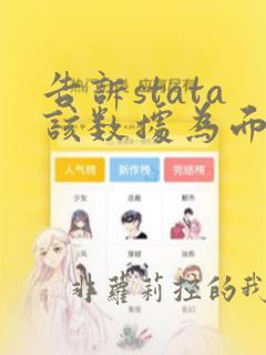 告诉stata该数据为面板数据