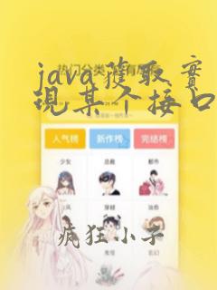 java获取实现某个接口的所有实现类集合