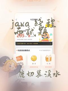 java 线程 面试题
