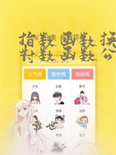 指数函数换算成对数函数公式