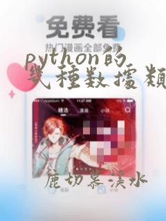 python的几种数据类型