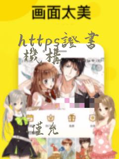 https证书 机构