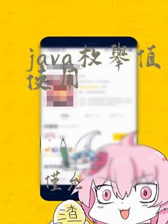 java枚举值使用
