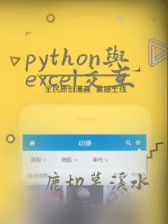 python与excel交互