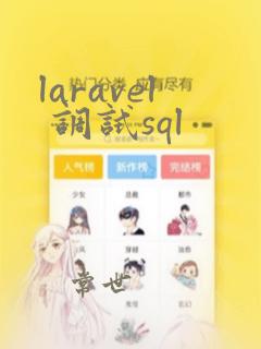 laravel 调试sql
