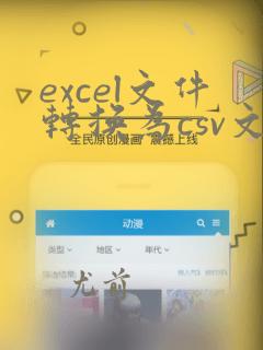 excel文件转换为csv文件