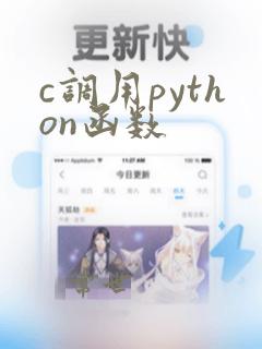 c调用python函数