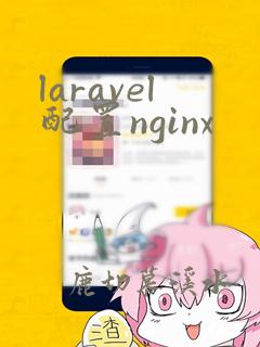 laravel配置nginx