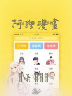 阿狸漫画