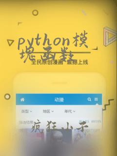 python模块函数