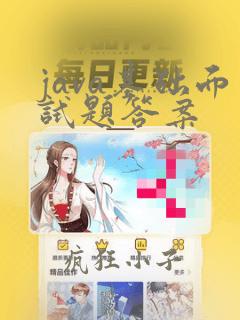 java基础面试题答案