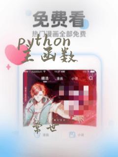 python 主函数