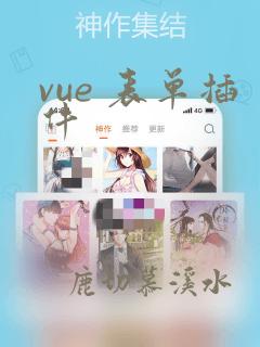 vue 表单插件